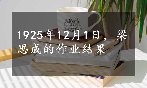 1925年12月1日，梁思成的作业结果