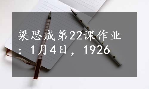 梁思成第22课作业：1月4日，1926