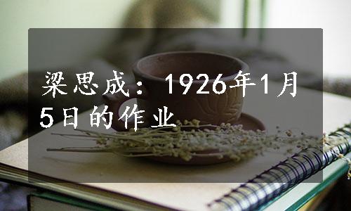 梁思成：1926年1月5日的作业