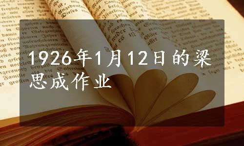 1926年1月12日的梁思成作业