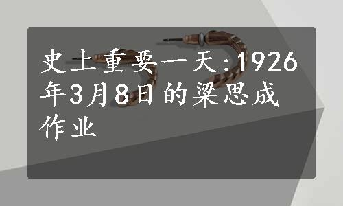 史上重要一天:1926年3月8日的梁思成作业