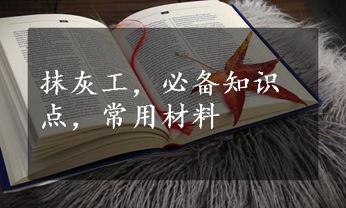 抹灰工，必备知识点，常用材料