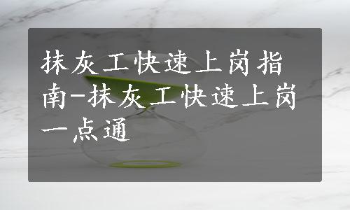 抹灰工快速上岗指南-抹灰工快速上岗一点通