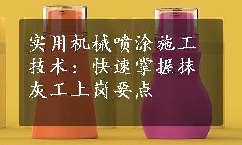 实用机械喷涂施工技术：快速掌握抹灰工上岗要点