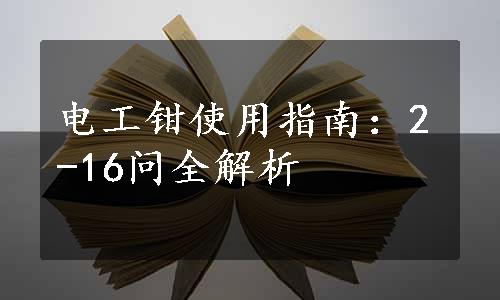 电工钳使用指南：2-16问全解析