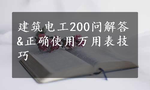 建筑电工200问解答&正确使用万用表技巧