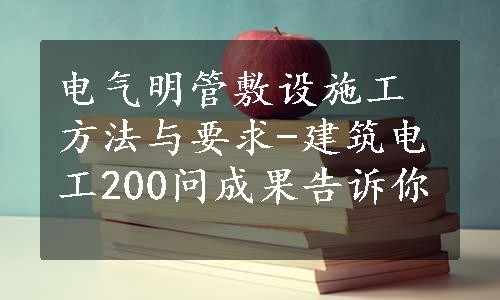 电气明管敷设施工方法与要求-建筑电工200问成果告诉你