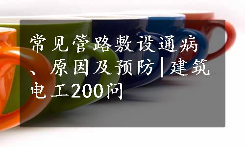 常见管路敷设通病、原因及预防|建筑电工200问