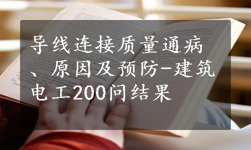 导线连接质量通病、原因及预防-建筑电工200问结果