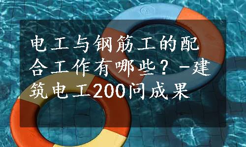 电工与钢筋工的配合工作有哪些？-建筑电工200问成果