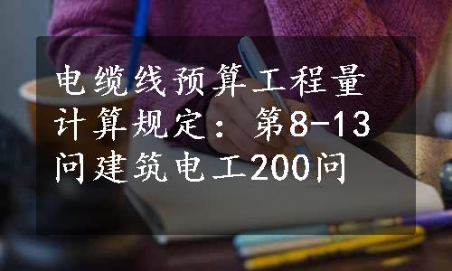 电缆线预算工程量计算规定：第8-13问建筑电工200问