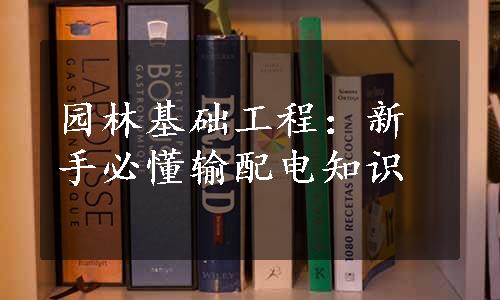 园林基础工程：新手必懂输配电知识