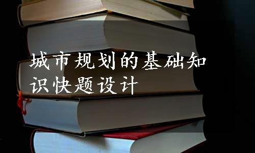 城市规划的基础知识快题设计