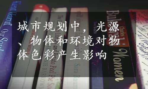 城市规划中，光源、物体和环境对物体色彩产生影响