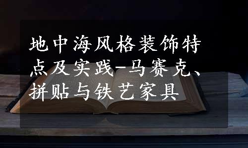 地中海风格装饰特点及实践-马赛克、拼贴与铁艺家具