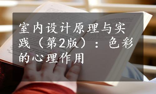 室内设计原理与实践（第2版）：色彩的心理作用