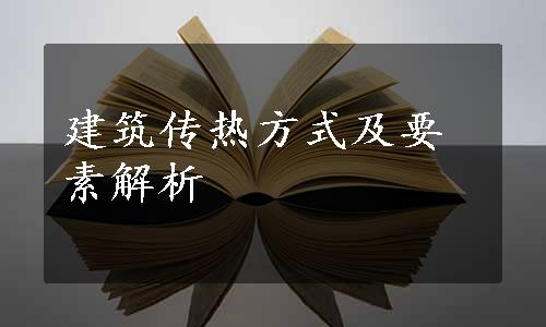 建筑传热方式及要素解析