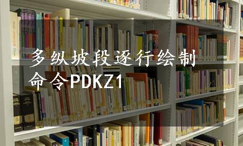 多纵坡段逐行绘制命令PDKZ1