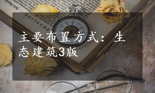 主要布置方式：生态建筑3版