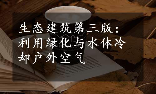 生态建筑第三版：利用绿化与水体冷却户外空气