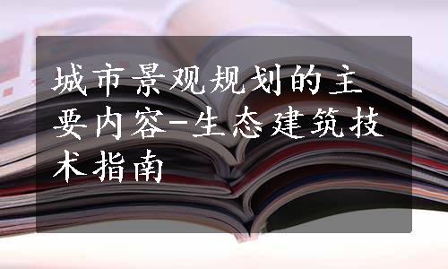 城市景观规划的主要内容-生态建筑技术指南