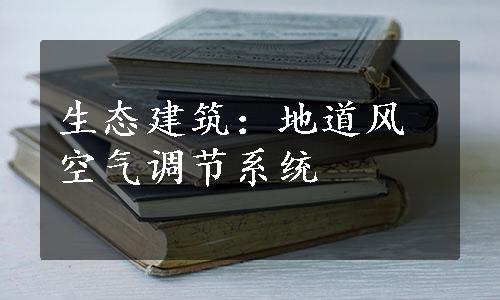 生态建筑：地道风空气调节系统