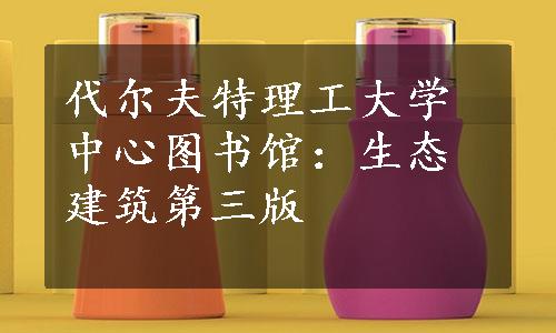 代尔夫特理工大学中心图书馆：生态建筑第三版