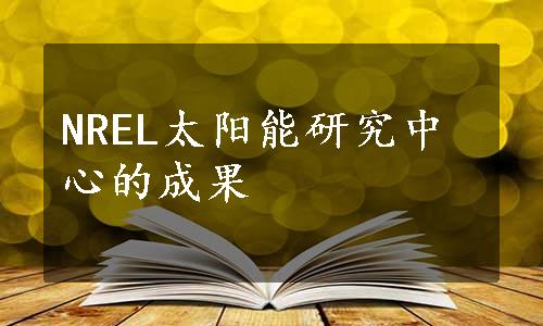 NREL太阳能研究中心的成果