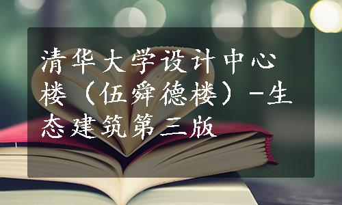 清华大学设计中心楼（伍舜德楼）-生态建筑第三版