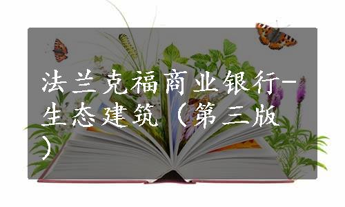 法兰克福商业银行-生态建筑（第三版）