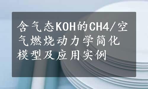 含气态KOH的CH4/空气燃烧动力学简化模型及应用实例