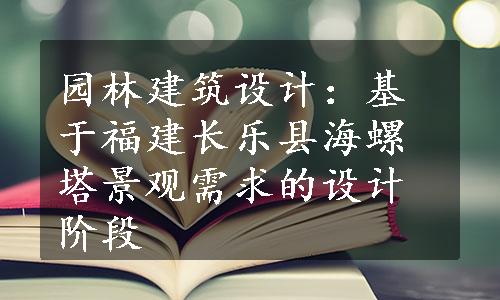 园林建筑设计：基于福建长乐县海螺塔景观需求的设计阶段