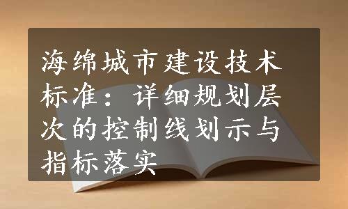 海绵城市建设技术标准：详细规划层次的控制线划示与指标落实