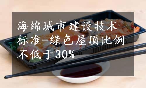 海绵城市建设技术标准-绿色屋顶比例不低于30%