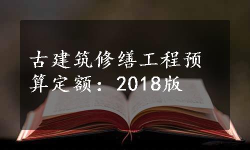 古建筑修缮工程预算定额：2018版