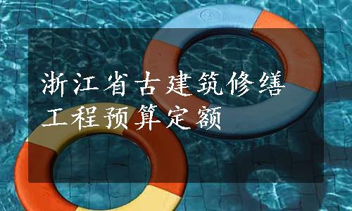 浙江省古建筑修缮工程预算定额