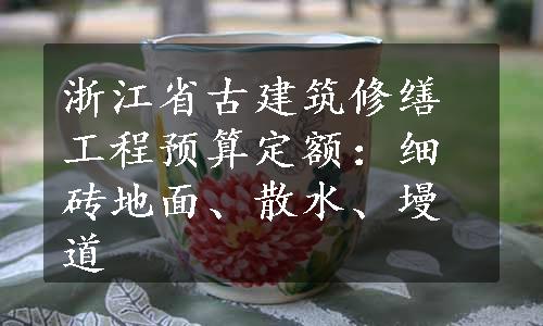 浙江省古建筑修缮工程预算定额：细砖地面、散水、墁道