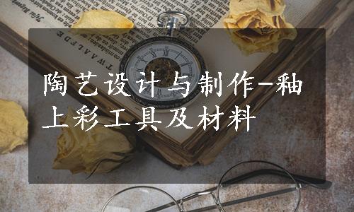 陶艺设计与制作-釉上彩工具及材料