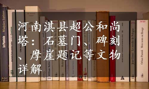 河南淇县超公和尚塔：石墓门、碑刻、摩崖题记等文物详解