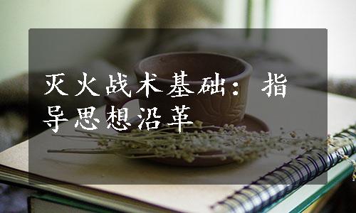 灭火战术基础：指导思想沿革