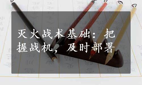 灭火战术基础：把握战机，及时部署