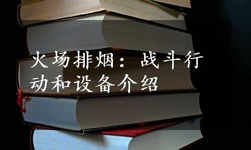 火场排烟：战斗行动和设备介绍