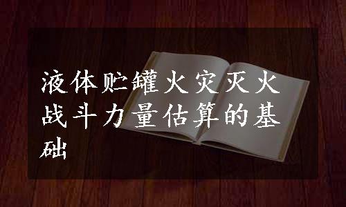 液体贮罐火灾灭火战斗力量估算的基础