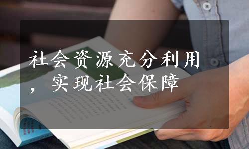 社会资源充分利用，实现社会保障