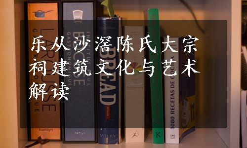 乐从沙滘陈氏大宗祠建筑文化与艺术解读