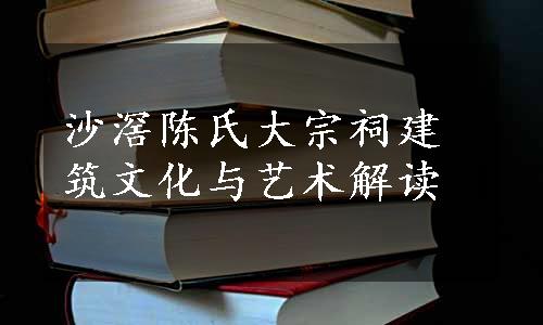 沙滘陈氏大宗祠建筑文化与艺术解读