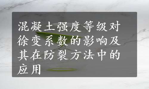 混凝土强度等级对徐变系数的影响及其在防裂方法中的应用