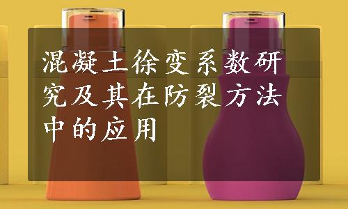 混凝土徐变系数研究及其在防裂方法中的应用