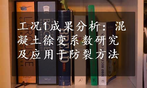 工况1成果分析：混凝土徐变系数研究及应用于防裂方法