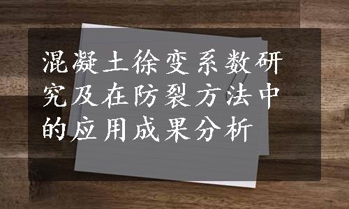 混凝土徐变系数研究及在防裂方法中的应用成果分析